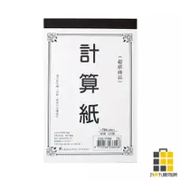 在飛比找蝦皮商城優惠-72K超值計算紙 C72KE【九乘九文具】台灣製 計算紙 數