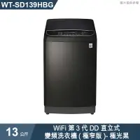 在飛比找有閑購物優惠-LG樂金【WT-SD139HBG】13公斤WiFi第3代DD