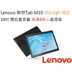 LENOVO 聯想 TAB M10 TB-X605 十吋大螢幕 通話版LTE可打電話平板電腦 高通8核心 天堂