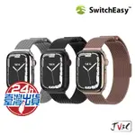 SWITCHEASY MESH 不鏽鋼磁扣錶帶 適用 APPLE WATCH 8 7 SE 6 5 4 3 45 41