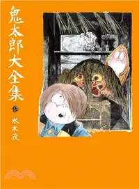 在飛比找三民網路書店優惠-鬼太郎大全集05