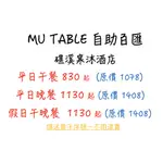 MU TABLE 自助百匯   礁溪寒沐酒店 代訂位 電子序號餐券 免運費 含服務費！！！