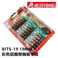 在飛比找蝦皮購物優惠-台灣 ALSTRONG BITS-19 彩色鋁圈 棘輪板桿 