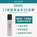 ⎮ROUGH99⎮義大利 EMME DICIOTTO｜ 22號奢華金采 3D澎霧 100ML