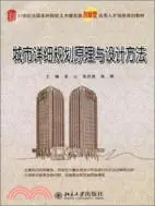 在飛比找三民網路書店優惠-城市詳細規劃原理與設計方法（簡體書）