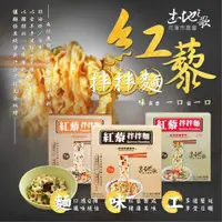 在飛比找松果購物優惠-花蓮市農會 土地之歌 紅藜拌拌麵(菇菇椒麻風味/菇菇經典風味