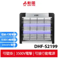 在飛比找蝦皮商城優惠-勳風 雙燈管電擊式捕蚊燈 DHF-S2199 電蚊燈 滅蚊燈