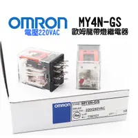 在飛比找蝦皮購物優惠-🔥含稅 附發票 MY4N-GS AC220V OMRON 歐