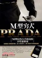 在飛比找三民網路書店優惠-M型窮人的PRADA（簡體書）