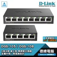 在飛比找蝦皮商城優惠-D-Link 友訊 DGS-105 DGS-108 交換器 