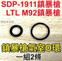 在飛比找Yahoo!奇摩拍賣優惠-【領航員會館】鎮暴槍氣室O環 適用SDP1911/LTL M