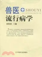 在飛比找三民網路書店優惠-獸醫流行病學（簡體書）