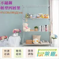 在飛比找Yahoo奇摩購物中心優惠-【Fun架趣】304不銹鋼 45x120x180高cm 輕型