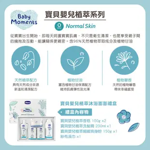 【chicco】Baby Moments 寶貝嬰兒植萃沐浴澎澎禮盒 新生兒禮盒 滿月禮 彌月禮 周歲禮 義大利製｜卡多摩