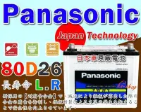 在飛比找Yahoo!奇摩拍賣優惠-【電池達人】80D26R 日本國際牌 松下 汽車電瓶 LEX