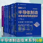 ￥￥所有图书都为简印版—世界的知识￥￥半導體書籍全6冊 半導體工藝與設備+制造設備基礎與構造+芯片制程