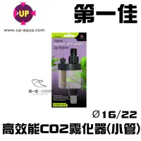 在飛比找蝦皮購物優惠-台灣UP雅柏 高效能CO2霧化器(小管)16/22 D-51