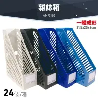 在飛比找樂天市場購物網優惠-台灣品牌～【1箱/24個】韋億 AMF3160 一體成形雜誌