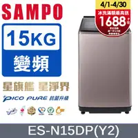 在飛比找PChome24h購物優惠-SAMPO 聲寶 15公斤PICO PURE變頻洗衣機 ES