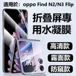 OPPO 折叠機 螢幕貼 FIND N2 N3 FLIP 高清 霧面 防窺 水凝膜 防爆膜 修復刮痕軟膜 保護貼 保護膜