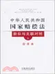 新舊與關聯對照系列8：中華人民共和國國家賠償法新舊與關聯對照(應用本)（簡體書）