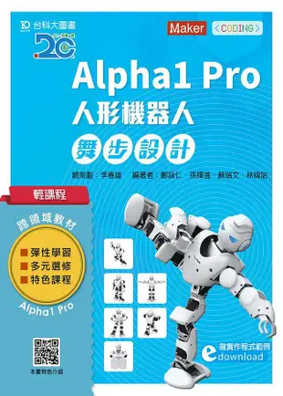 輕課程Alpha1 Pro人形機器人舞步編程設計