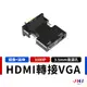 【JHS】HDMI轉VGA轉接頭 (附3.5mm音源孔/音源線) 電腦電視筆電投影機 1080P高清畫質/鏡像延伸