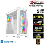 【華碩平台】I5十四核RTX 4070 SUPER WIN11{冰牙龍L29CW}電競電腦(I5-14500/B760/32G/1TB/WIFI)