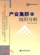 在飛比找三民網路書店優惠-產業集群的組織分析（簡體書）