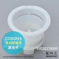 在飛比找樂天市場購物網優惠-現貨 日本 CORONA 煤油暖爐 濾油杯 濾油網 濾油器 
