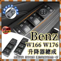 在飛比找蝦皮購物優惠-BENZ W166 W176 W212 X204 電動窗按鍵