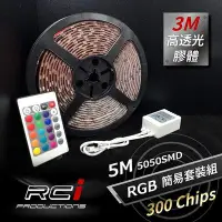 在飛比找Yahoo奇摩拍賣-7-11運費0元優惠優惠-RC HID LED專賣店 RGB LED燈條 300晶 絕