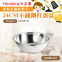 在飛比找momo購物網優惠-【三箭牌】24CM不鏽鋼打蛋盆(TS-624-3)