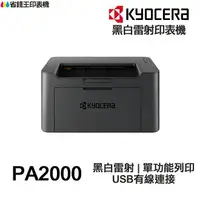 在飛比找樂天市場購物網優惠-KYOCERA PA2000 日本京瓷 單功能印表機《黑白雷