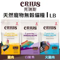 在飛比找Yahoo奇摩購物中心優惠-CRIUS克瑞斯 天然無榖貓糧1LB 白鮭魚/火雞肉/雞肉 