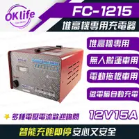 在飛比找PChome24h購物優惠-【麻新電子】FC1215 12V 15A 全自動鉛酸電池充電