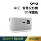 OVO 智慧投影機 K3E 3D增強版 無框電視 優惠配件組合 保固一年 現貨 廠商直送