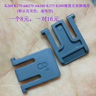 ✔鍵盤支架✔現貨 羅技鍵盤K260 K270 K275 K200 MK260 MK270 MK275 MK200鍵盤支架