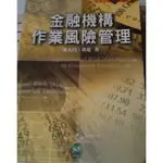 金融機構作業風險管理