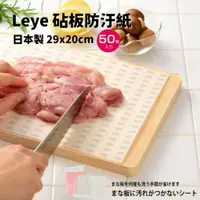 在飛比找樂天市場購物網優惠-日本製 LEYE砧板防汙紙 50枚入 多功能 拋棄式 砧板抗