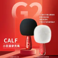 在飛比找蝦皮商城精選優惠-台灣現貨 CALF 唱吧 G2 小巨蛋麥克風 DSP音效 K