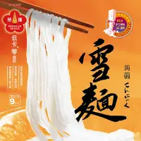 在飛比找Yahoo奇摩購物中心優惠-名廚美饌 蒟蒻雪麵(12入/箱)