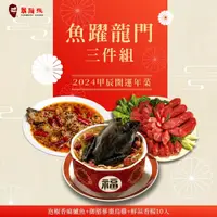 在飛比找鮮拾優惠-【鬍鬚張】2024魚躍龍門年菜3件組(現貨/預購)(年菜組合