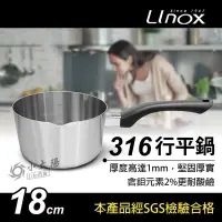 在飛比找Yahoo!奇摩拍賣優惠-小太陽 LINOX 廚之坊 316行平鍋 18cm 湯鍋 單