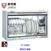 在飛比找蝦皮商城優惠-喜特麗 JT-3760Q 懸掛式 臭氧 烘碗機 60cm