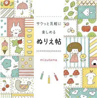 在飛比找TAAZE讀冊生活優惠-mizutama簡單可愛著色繪圖練習集