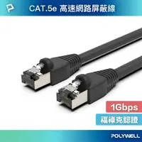 在飛比找樂天市場購物網優惠-POLYWELL CAT5e STP 高速網路屏蔽線 100