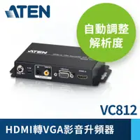 在飛比找PChome24h購物優惠-ATEN HDMI轉VGA影音升頻器 (VC812)