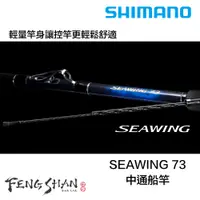 在飛比找蝦皮購物優惠-【丰山🎣公司貨】SHIMANO 23 SEAWING 73 