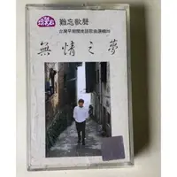在飛比找蝦皮購物優惠-洪榮宏《無情之夢》台灣早期閩南語歌曲選輯四 錄音帶1990 